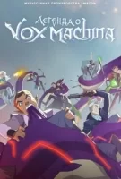 Легенда Вокс Машины смотреть онлайн мультсериал 1-2 сезон