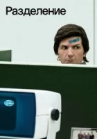 Разделение смотреть онлайн сериал 1 сезон
