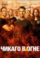 Чикаго в огне смотреть онлайн сериал 1-12 сезон