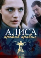 Алиса против правил смотреть онлайн сериал 1-2 сезон