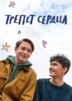 Трепет сердца смотреть онлайн сериал 1-2 сезон