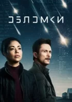 Обломки смотреть онлайн сериал 1 сезон