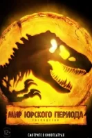 Мир Юрского периода: Господство смотреть онлайн (2022)