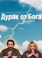 Дурак от Бога смотреть онлайн сериал 1 сезон