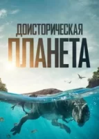 Доисторическая планета смотреть онлайн тв шоу 1-2 сезон