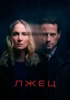 Лжец смотреть онлайн сериал 1-2 сезон