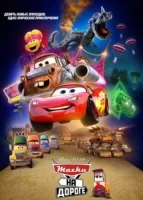 Тачки на дороге смотреть онлайн мультсериал 1 сезон