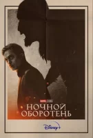 Ночной оборотень смотреть онлайн (2022)