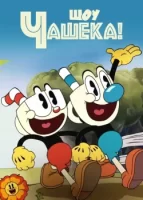 Шоу Чашека! смотреть онлайн мультсериал 1-3 сезон