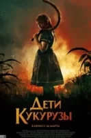 Дети кукурузы смотреть онлайн (2020)