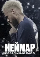 Неймар: Идеальный хаос смотреть онлайн сериал 1 сезон