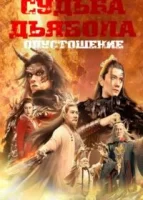 Судьба дьявола: Опустошение смотреть онлайн (2023)