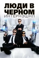 Люди в черном: Интернэшнл смотреть онлайн (2019)