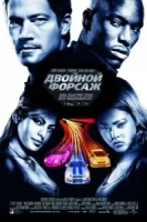 Двойной форсаж смотреть онлайн (2003)