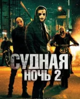 Судная ночь 2 смотреть онлайн (2014)
