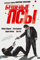 Бешеные псы смотреть онлайн (1991)