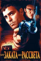 От заката до рассвета смотреть онлайн (1995)