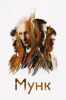 Мунк смотреть онлайн (2023)