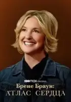 Брене Браун: Атлас сердца смотреть онлайн сериал 1 сезон