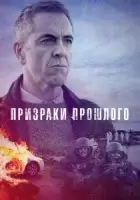 Призраки прошлого смотреть онлайн сериал 1-2 сезон
