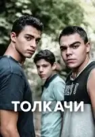 Толкачи смотреть онлайн сериал 1 сезон