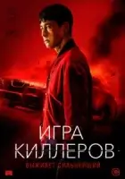 Игра киллеров смотреть онлайн (2023)