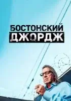 Бостонский Джордж смотреть онлайн сериал 1 сезон