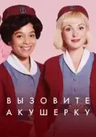 Зовите повитуху смотреть онлайн сериал 1-13 сезон