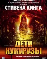 Дети кукурузы смотреть онлайн (1984)