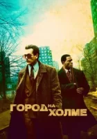 Город на холме смотреть онлайн сериал 1-3 сезон