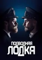 Подводная лодка смотреть онлайн сериал 1-4 сезон