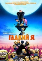 Гадкий я смотреть онлайн (2010)