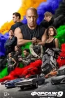 Форсаж 9 смотреть онлайн (2021)