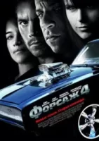 Форсаж 4 смотреть онлайн (2009)