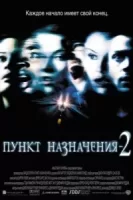 Пункт назначения 2 смотреть онлайн (2003)