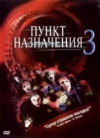 Пункт назначения 3 смотреть онлайн (2006)