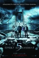 Пункт назначения 5 смотреть онлайн (2011)