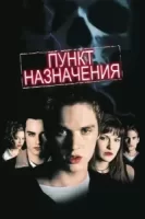 Пункт назначения смотреть онлайн (2000)