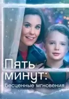 Пять минут: Бесценные мгновения смотреть онлайн (2022)