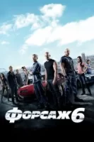 Форсаж 6 смотреть онлайн (2013)