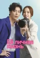 Её личная жизнь смотреть онлайн сериал 1 сезон