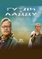 Гутли и Ладду смотреть онлайн (2023)