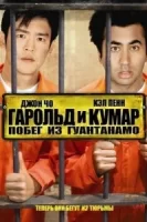Гарольд и Кумар: Побег из Гуантанамо смотреть онлайн (2008)