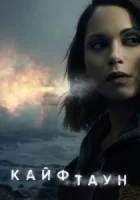 Кайфтаун смотреть онлайн сериал 1-2 сезон