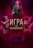 Игра на выживание смотреть онлайн (2022)