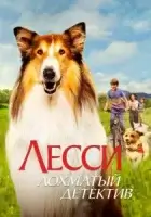 Лесси - лохматый детектив смотреть онлайн (2023)