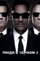 Люди в черном 3 смотреть онлайн (2012)