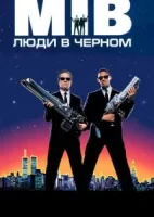 Люди в черном смотреть онлайн (1997)