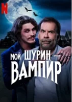 Мой шурин - вампир смотреть онлайн (2023)