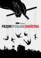 Разум превыше убийства смотреть онлайн сериал 1 сезон